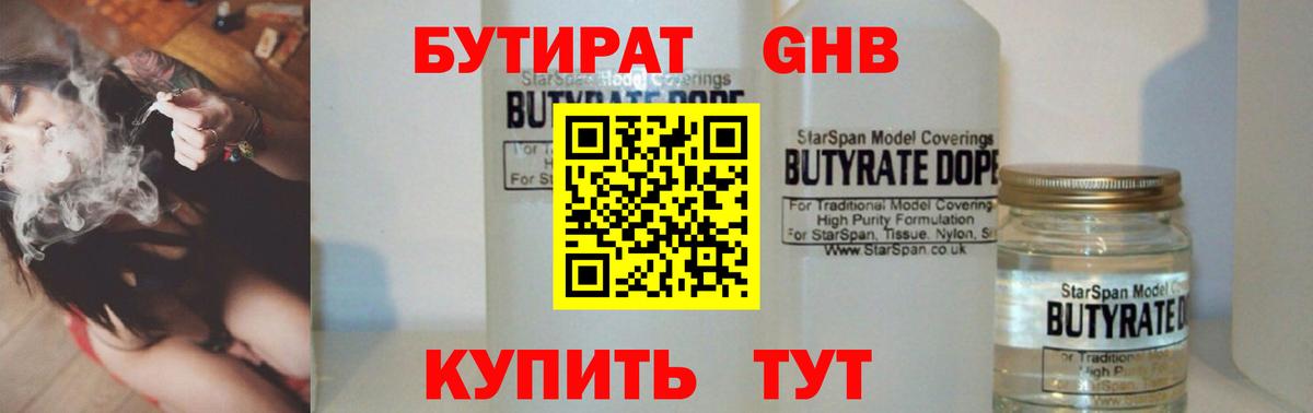 БУТИРАТ BDO Железноводск