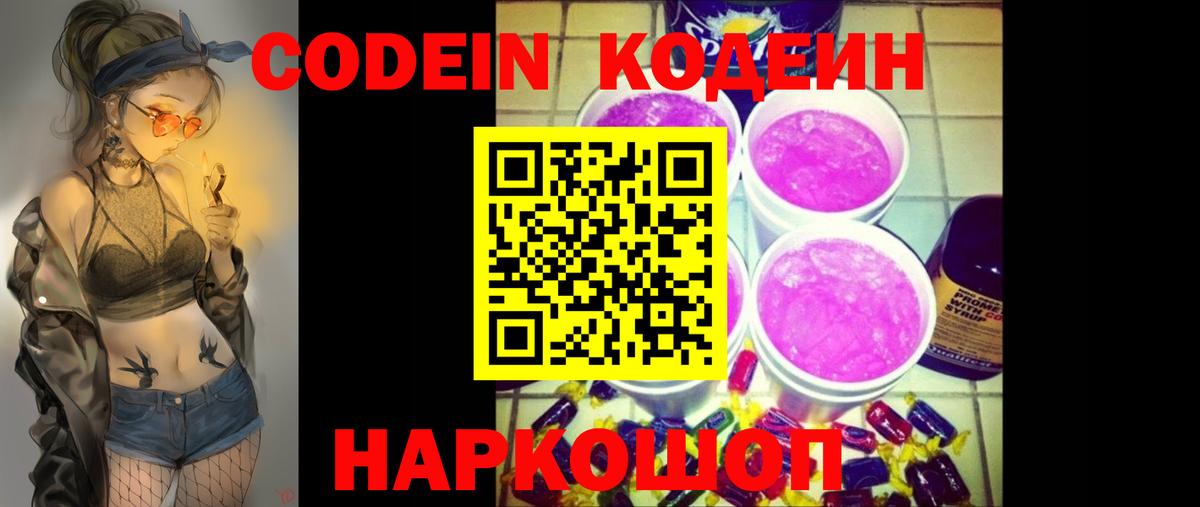 Кодеин Purple Drank Железноводск