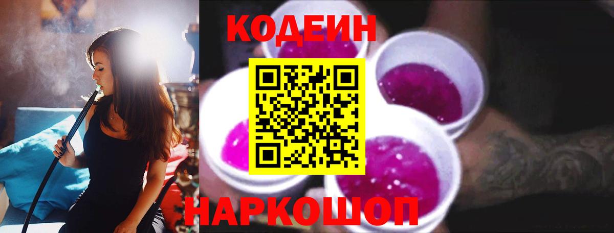 Кодеиновый сироп Lean напиток Lean (лин)  Железноводск  Codein Purple Drank 