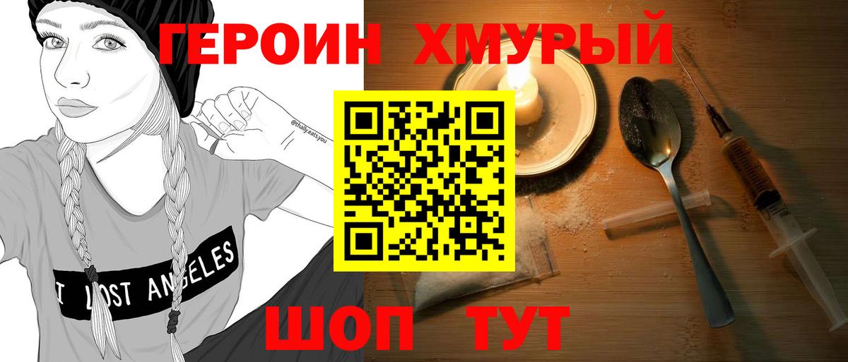 Героин хмурый  Вход с VPN  Железноводск 